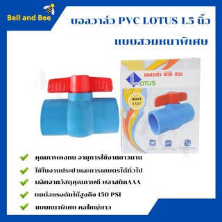 บอลวาล์ว พีวีซี แบบสวม Lotus ขนาด 1.5 นิ้ว(1นิ้วครึ่ง) ball valve pvc แบบหนาพิเศษ คอใหญ่ยาว(ราคา 12 ชิ้น)  🌈🏳‍🌈