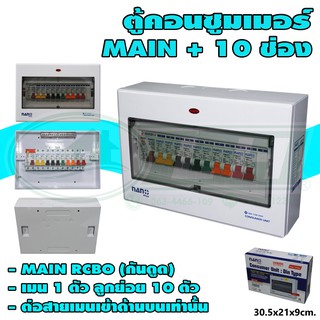 ตู้คอนซูมเมอร์ 10 ช่อง + MAIN RCBO (กันดูด) (M-08)