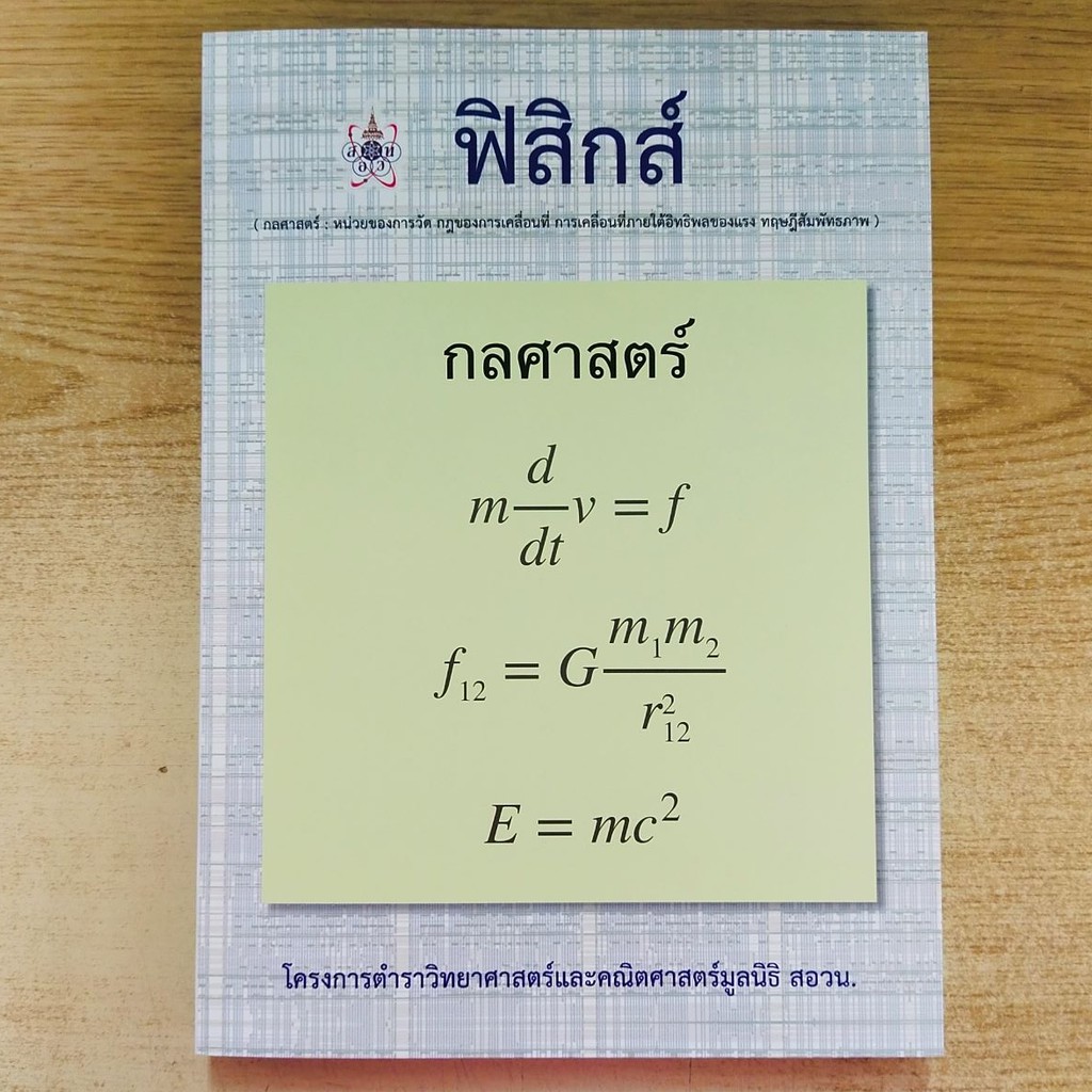 [ศูนย์หนังสือจุฬาฯ] 9786168242070 ฟิสิกส์ (กลศาสตร์) :โครงการตำราวิทยาศาสตร์และคณิตศาสตร์มูลนิธิ สอวน.