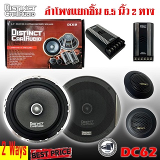 ลำโพงติดรถเสียงกลางดีๆ นิ้ว 6.5นิ้ว สไตล์เพราะๆ DISTINCT รุ่น DC-62 ลำโพงตู้บ้าน ลำโพงตู้บูลทูธ แยกชิ้น 2ทาง