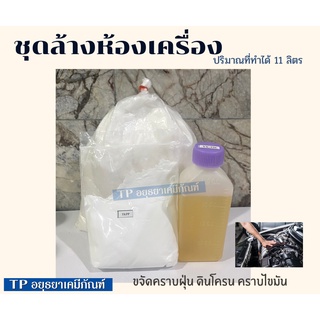 ชุดทำน้ำยาล้างห้องเครื่อง สูตรเชียงกง