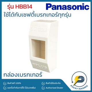 Panasonic กล่องเบรกเกอร์ติดลอย TPLUS รุ่น HBB14