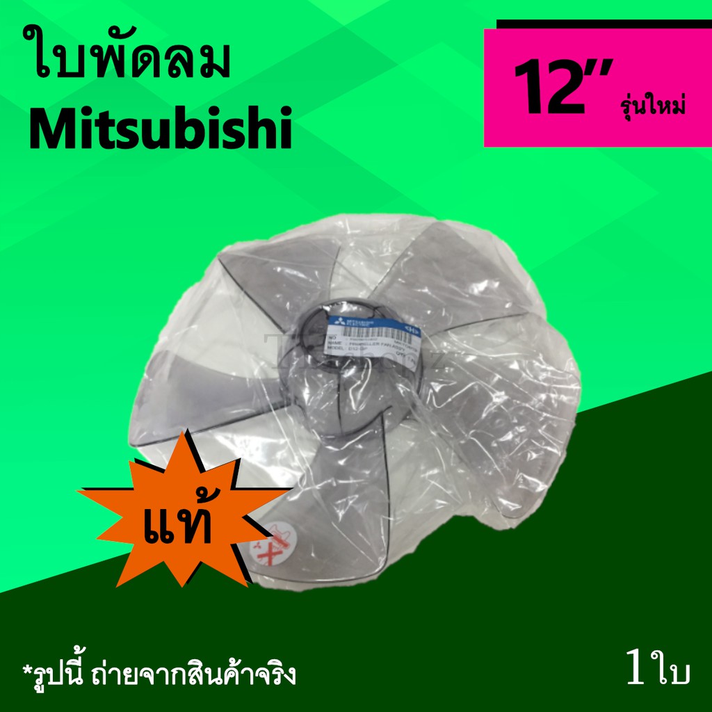 ใบพัดลม Mitsubishi 12 นิ้ว รุ่นใหม่ (ของแท้) : ใบพัด มิตซูบิชิ 12นิ้ว มิตซู อะไหล่แท้ รุ่น ใหม่ แท้ Electric Fan 5 แฉก