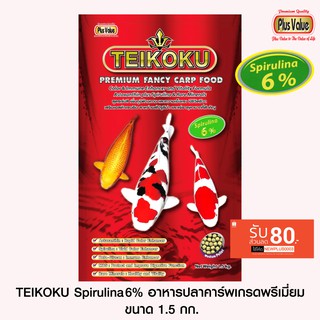 TEIKOKU Spirulina6% อาหารปลาคาร์พเกรดพรีเมี่ยม - ขนาด 1.5 กก.