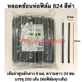 หลอดช้อนห่อฟิล์ม 8mm (สีดำ)  824 หลอดดูดน้ำปั่น หลอดน้ำปั่น หลอดดูดมีช้อนตัก ตรา เพียวดี Pure D สีดำ