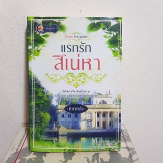 #2501 แรกรัก สิเน่หา/ติกาหลัง หนังสือมือสอง