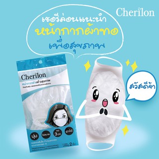 หน้ากากผ้าเชอรีล่อน Cherilon ซักได้ นุ่ม ผ่านการอบฆ่าเชื้อ กันฝุ่น มีช่องใส่แผ่นกรอง แพ็ค2ชิ้น