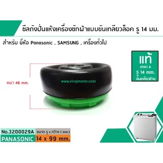 ซีลถังปั่นแห้งเครื่องซักผ้าพานาโซนิค Panasonic แบบขันเกลียวล็อค ( แท้ ) รู 14 mm. x อ้วน 99 mm. สินค้าเกรด A #3200029A