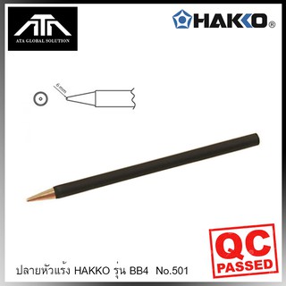 ** ของแท้ ** ปลายหัวแร้ง HAKKO HT501, HT502 B44 4mm No.501 , No.502 ปลายหัวแร้ง แบบเซรามิคทนความร้อน