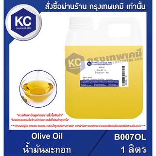 B007OL -1L. Olive Oil : น้ำมันมะกอก 1 ลิตร