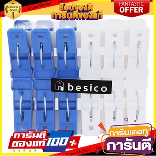 🎯BEST🎯 🔥HOT🔥 เบสิโค กิ๊บหนีบผ้า แบบเหลี่ยม ขนาดใหญ่ รุ่น BC87 12 คู่ BESICO Plastic Clothespin 12 pairs 🛺💨