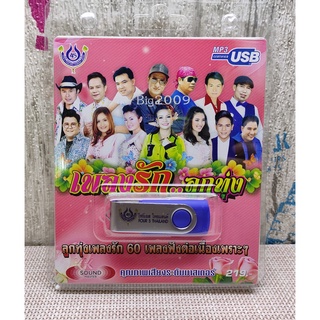 USB แฟลชไดร์ฟ Flash Drive MP3 รวมเพลง รักลูกทุ่ง