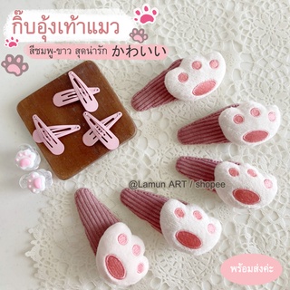 🌸พร้อมส่ง🌸 🐾 กิ๊บ อุ้งเท้าแมว (kawaii) น่ารัก กิ๊บติดผม อุ้งเท้า แมว ตกแต่งผมลุคสาวหวานๆ