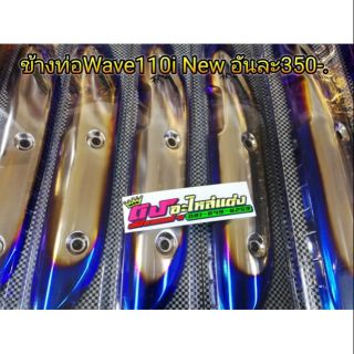 ข้างท่อwave 110​i New