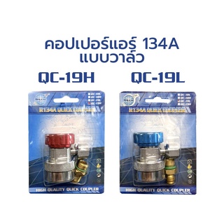 DSZH คอปเปอร์น้ำยาแอร์ R134A หัวเติมน้ำยาแอร์รถยนต์ (สีฟ้า-ต่ำ) (สีแดง-สูง) ของแท้ สินค้าพร้อมส่ง