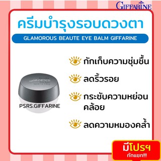 [ส่งฟรี ไม่ต้องใช้โค้ด] Glamorous Beaute Eye Balm GIFFARINE กลามอรัส บูเต้ อาย บาล์ม กิฟฟารีน ครีมบำรุงรอบดวงตา