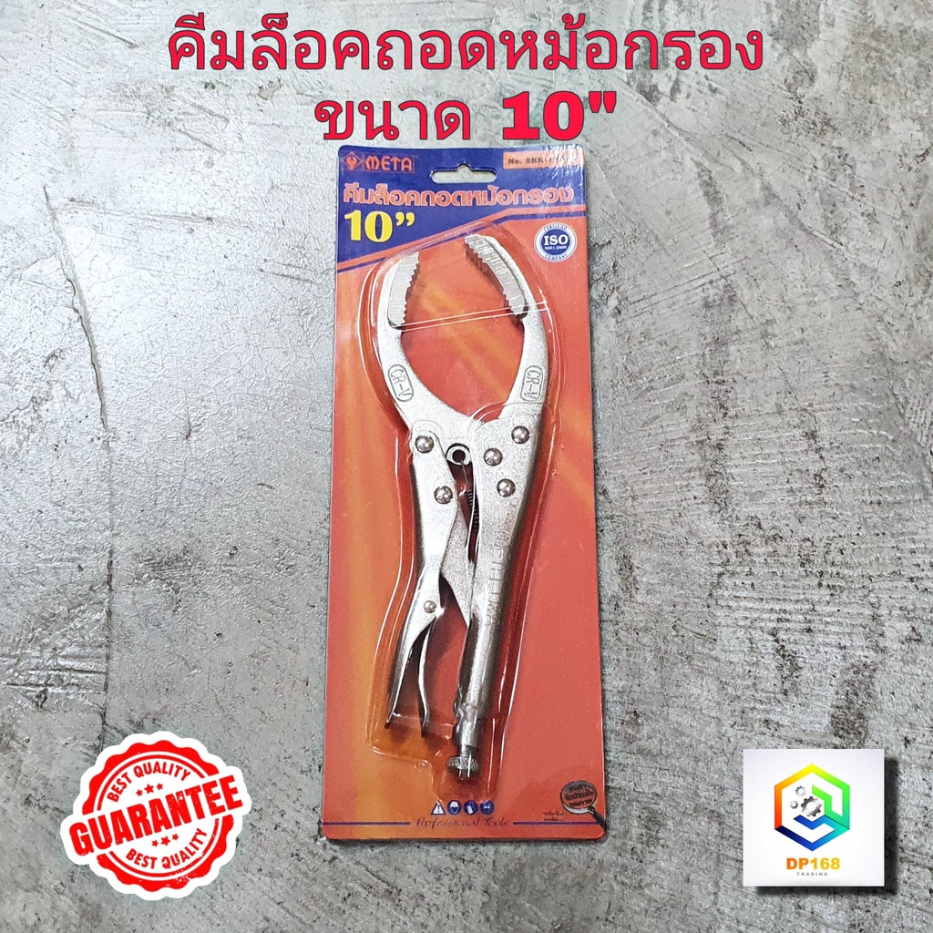 คีมล็อค ถอดหม้อกรอง 10" META   เป็นเหล็กเกรด CRV ได้รับรองมาตรฐาน ISO 9001 - 2008