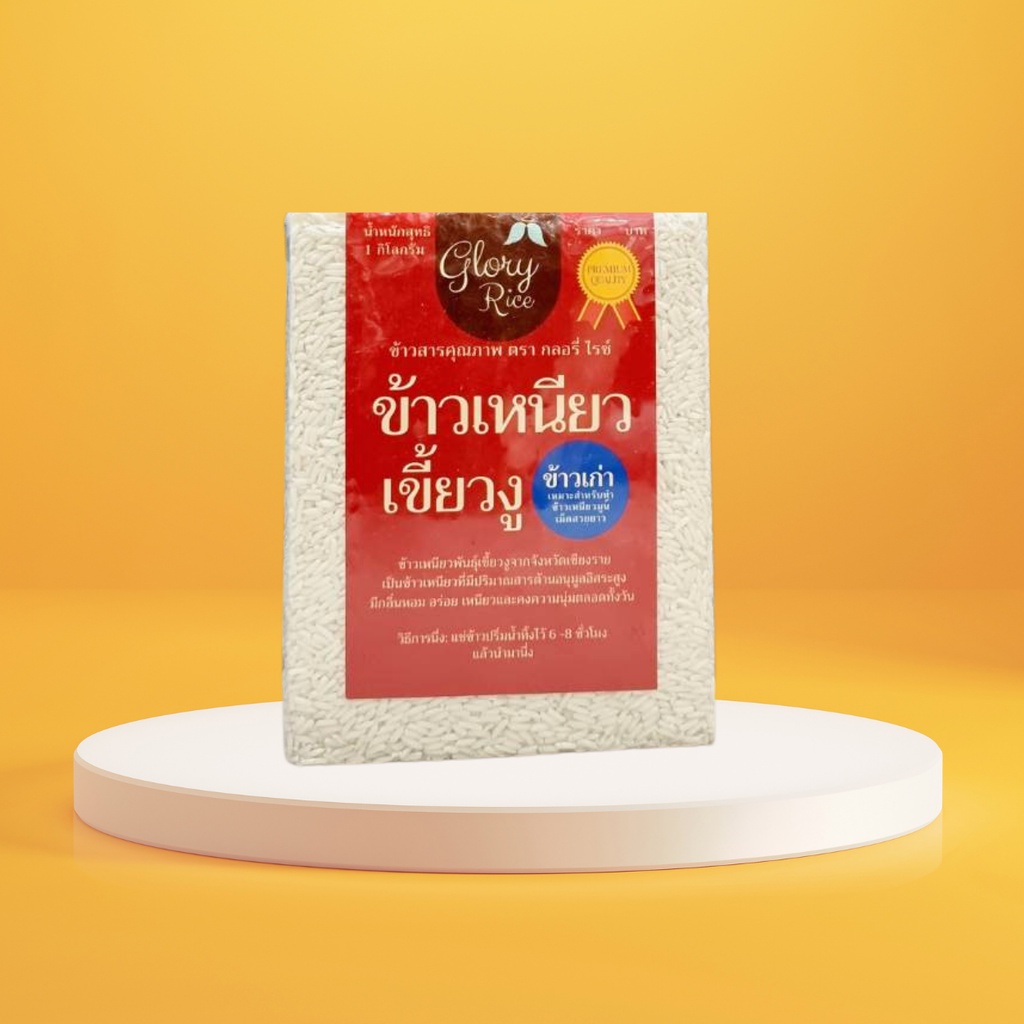 ข้าวเหนียวเขี้ยวงูเชียงราย (เก่า) ข้าวเหนียวเก่า ทำข้าวเหนียวมูน ตรา Glory Rice 250,500,1กิโล