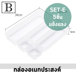 BKK.HOMEDECORE กล่องอเนกประสงค์ 5ชิ้น กล่อง ทรงเหลี่ยม (MEYA-E5ชิ้น-122) จัดเก็บ เครื่องสำอางค์ ของใช้ จัดระเบียบ