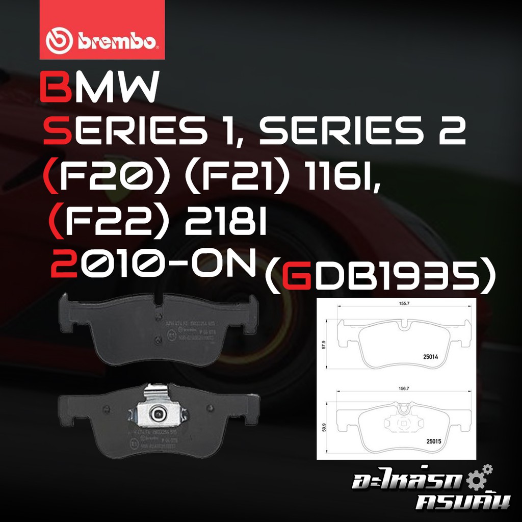 ผ้าเบรคหน้า BREMBO BMW SERIES 1 F20 F21 (116i 118i), 2 F22 (218i) ปี 11-> (P06078B/C/X)