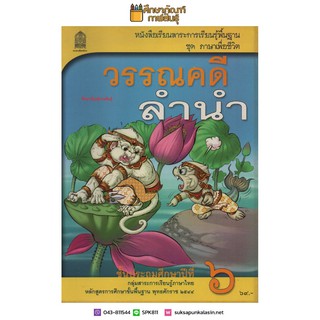 วรรณคดีลำนำ ป.6 หลักสูตร 2544 หนังสือเรียนภาษาไทย