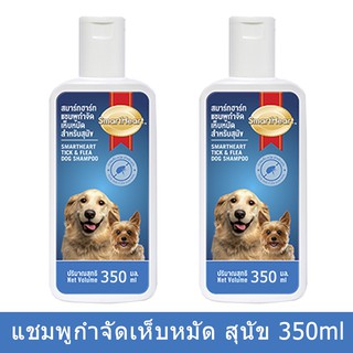 แชมพูสุนัข แชมพูกำจัดเห็บหมัด สำหรับสุนัขทุกสายพันธุ์ Smartheart 350 มล.Tick &amp; Flea Dog Shampoo for All Breeds 350ml