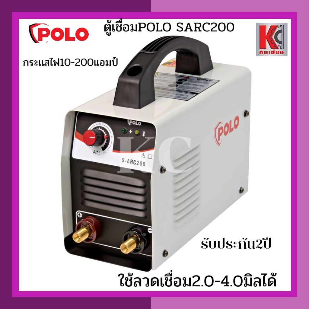 ตู้เชื่อม เครื่องเชื่อม ตู้อ๊อก POLO โปโล SARC160/SARC200 ตู้ขาวแท้ รับประกัน2ปี เชื่อมได้2.0-4.0มิล