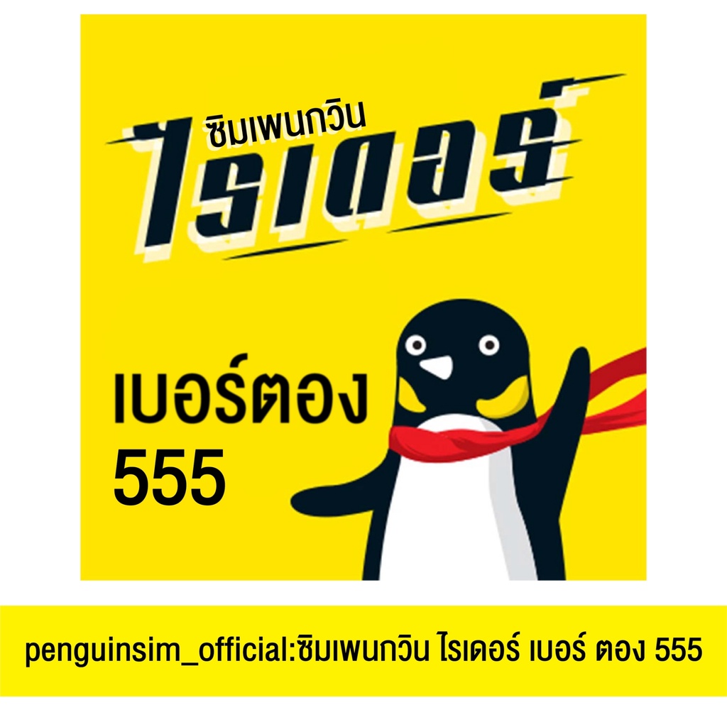ซิมเพนกวินไรเดอร์ เบอร์ตอง 555