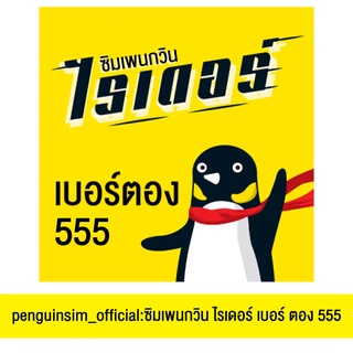 ซิมเพนกวินไรเดอร์ เบอร์ตอง 555