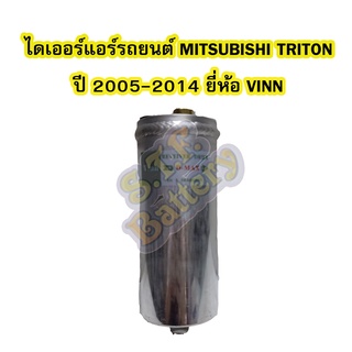 ไดเออร์แอร์ รถยนต์มิตซูบิชิ ไทรทัน/ไทรตัน (MITSUBISHI TRITON) ปี 2005-2014 ยี่ห้อ VINN