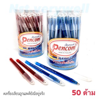 ปากกาpencom ปากกาหมึกน้ำมัน 50ด้าม