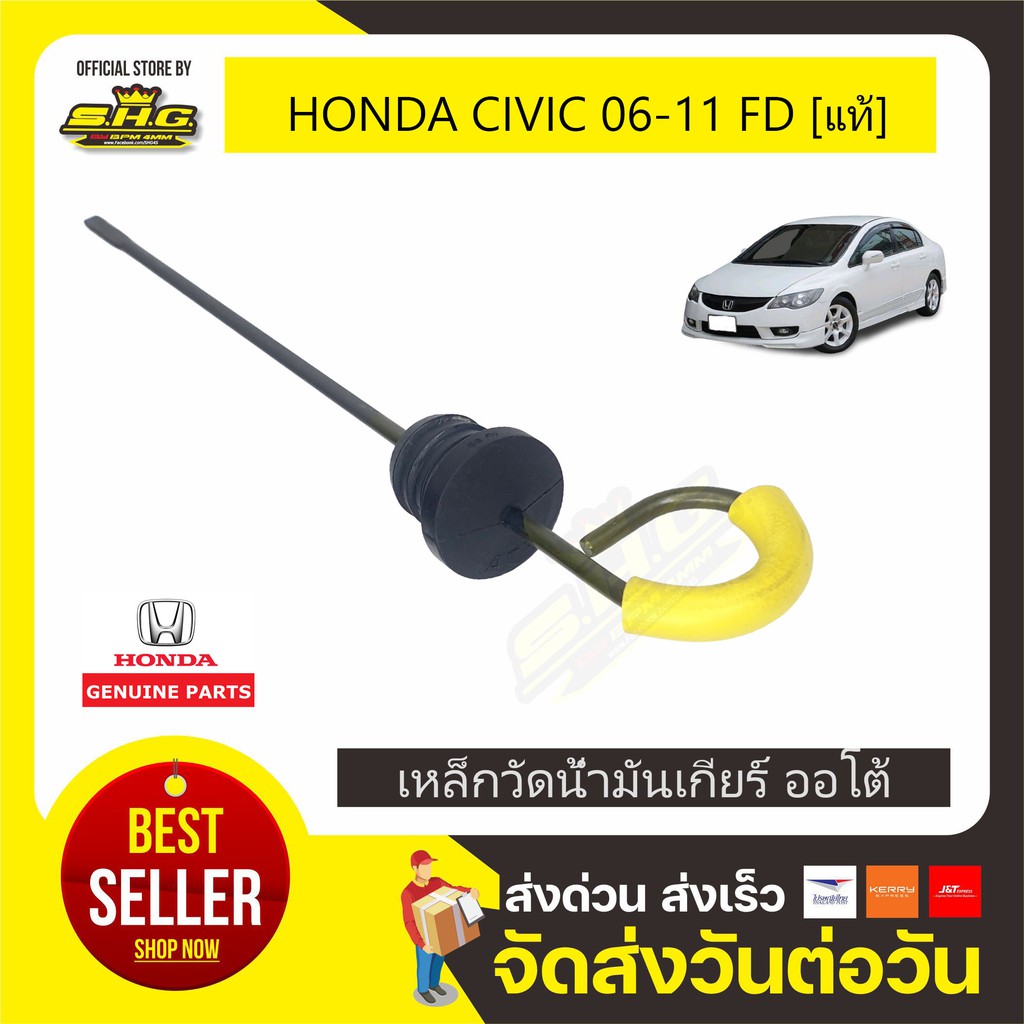 HONDA แท้ศูนย์ เหล็กวัดน้ำมันเกียร์ออโต้ CIVIC 2006-2011 (FD) เกียร์ออโต้