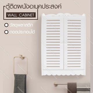 ตู้ติดผนังอเนคประสงค์ WALL CABINET HHsociety