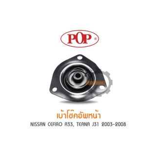 POP เบ้าโช๊คอัพหน้า NISSAN CEFIRO A33 / TEANA J31 2003-2008 (ราคาต่อ 1คู่ R/L)