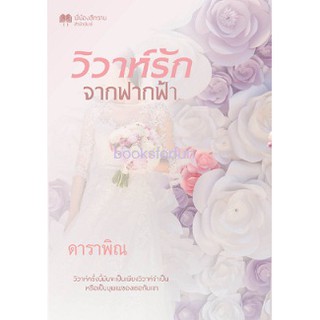 วิวาห์รักจากฟากฟ้า / ดาราพิณ (จูนิตา) / ใหม่ ทำมือ