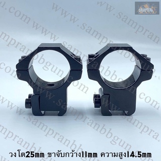 ขาจับ Scope เตี้ย/สูง วง25mm ขาจับกว้าง11mm