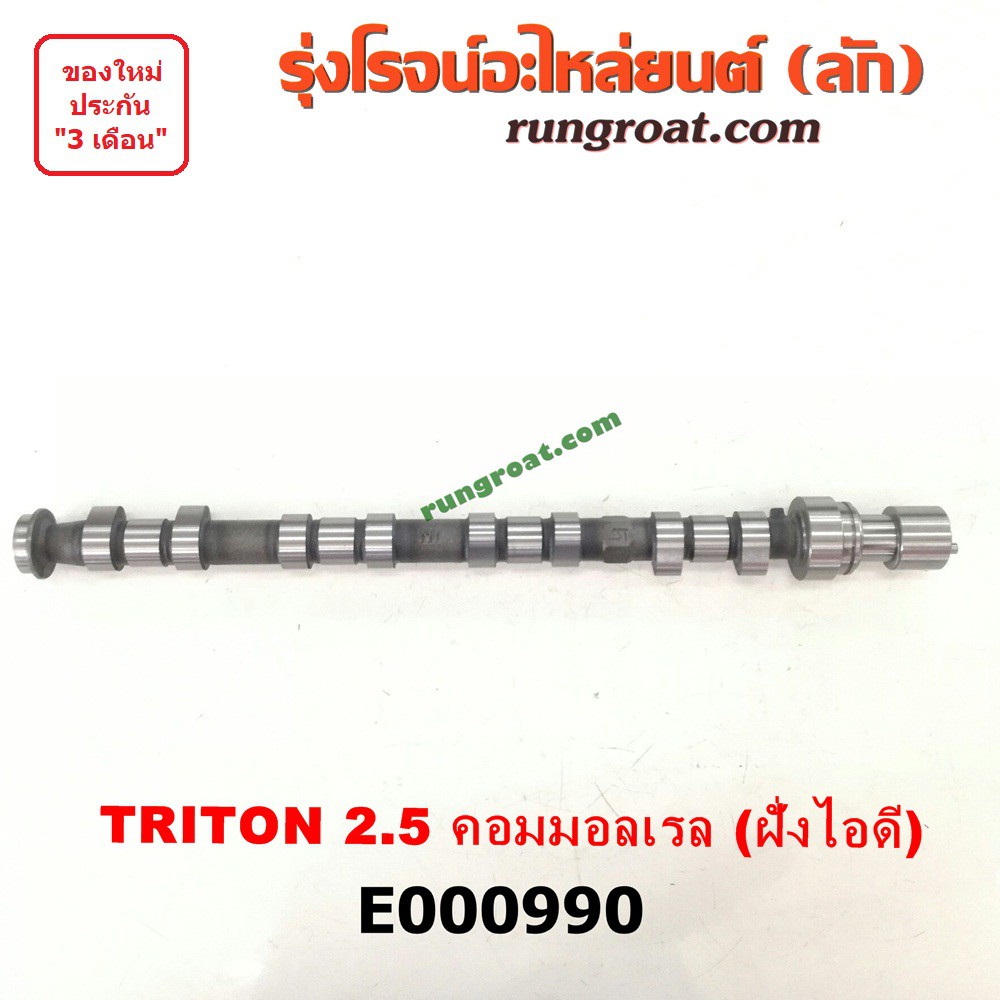E000990 เพลาราวลิ้น ลูกเบี้ยว มิตซู ไทรทัน ไตตั้น ปาเจโร่ สปอร์ต 2.5 2500 4D56U ไอดี TRITON PAJERO S