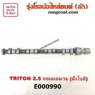 E000990 เพลาราวลิ้น ลูกเบี้ยว มิตซู ไทรทัน ไตตั้น ปาเจโร่ สปอร์ต 2.5 2500 4D56U ไอดี TRITON PAJERO SPORT เพลาลูกเบี้ยว