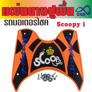 ยางรองเท้า แผ่นรองเท้าปูพื้น Honda scoopy i สีส้ม