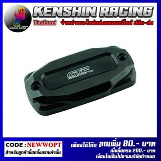 ฝาปิดกระปุกดิสเบรค 2ชั้น CNC GTR V2 รุ่น CBR-650R (4216111505)