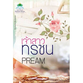 เจ้าสาวทรชน / PREAM / หนังสือใหม่