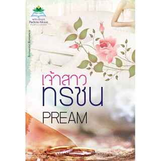 เจ้าสาวทรชน / PREAM / หนังสือใหม่