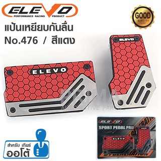 ELEVO แป้นเหยียบกันลื่น No.476 ลายรังผึ้ง สำหรับรถเกียร์ Auto 1ชุด มี 2 ชิ้น มีให้เลือก 5 สี แดง/ดำ/น้ำเงิน/เหลือง/เทา