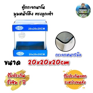 ตู้ปลาตู้กระจกนาโน มุมหน้าโค้ง ทรงลูกเต๋า แบรนด์ใหม่ ขนาด20x20x20cm 8นิ้ว เหมาะสำหรับเลี้ยงปลาสวยงามทุกชนิด