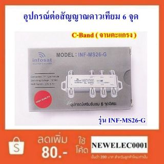 Infosat Multiswitch รุ่น INF-MS26-G เข้า 2 ออก 6 ใช้งานได้อิสระ (ระบบดาวเทียม)