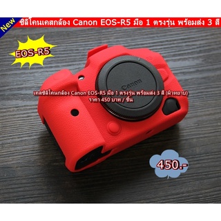 Canon EOS-R5 เคสกล้อง ซิลิโคนกล้อง ตรงรุ่น พร้อมส่ง 3 สี