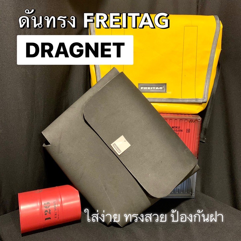 ดันทรง แม่เหล็กถนอมตีนตุ๊กแก กระเป๋า FREITAG รุ่น DRAGNET