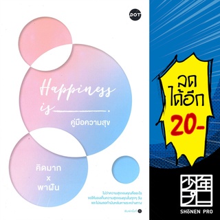 Happiness is คู่มือความสุข | DOT คิดมากxพาฝัน