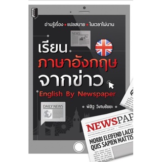 หนังสือ เรียนภาษาอังกฤษจากข่าว English By Newspaper : ฝึกทักษะภาษาอังกฤษ หลักภาษา