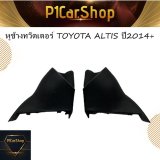 หูช้างทวิตเตอร์ TOYOTA ALTIS ปี2014+